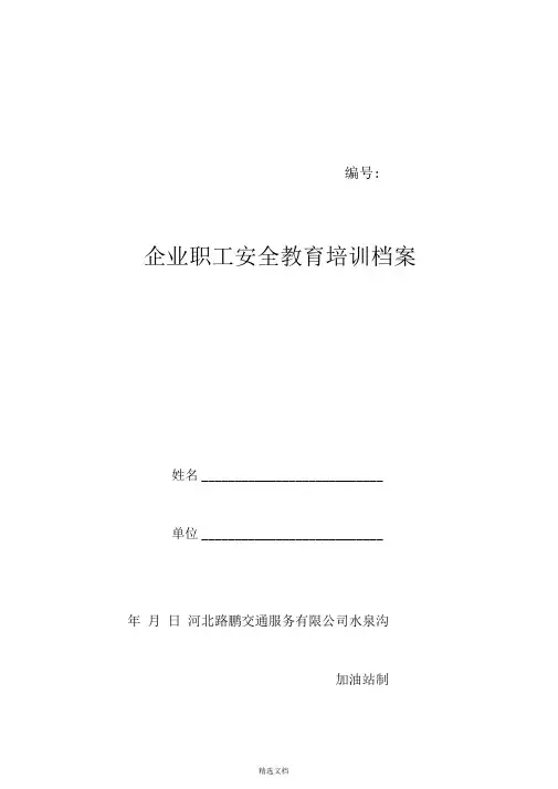 加油站三级教育培训档案范本