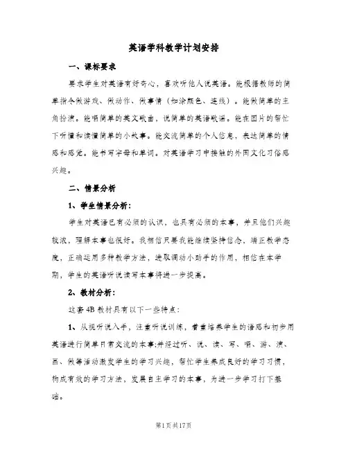 英语学科教学计划安排(5篇)