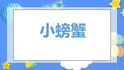 课题《螃蟹》4-6岁幼儿园小学少儿美术教育PPT绘画课件创意教程教案