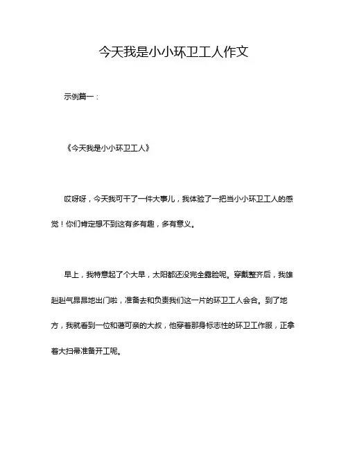 今天我是小小环卫工人作文