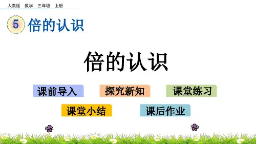 人教版三年级数学上册《倍的认识》精品课件ppt