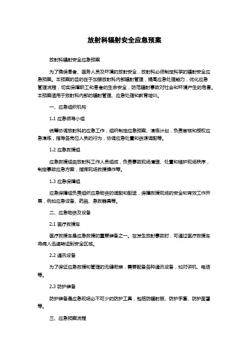 放射科辐射安全应急预案