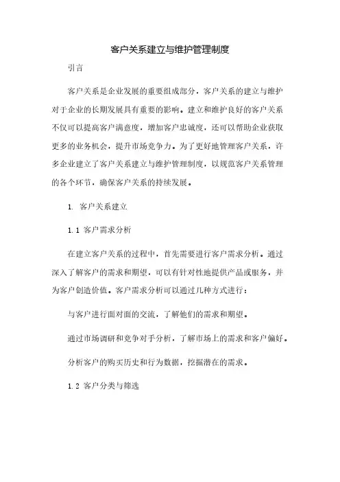 客户关系建立与维护管理制度(2023范文免修改)