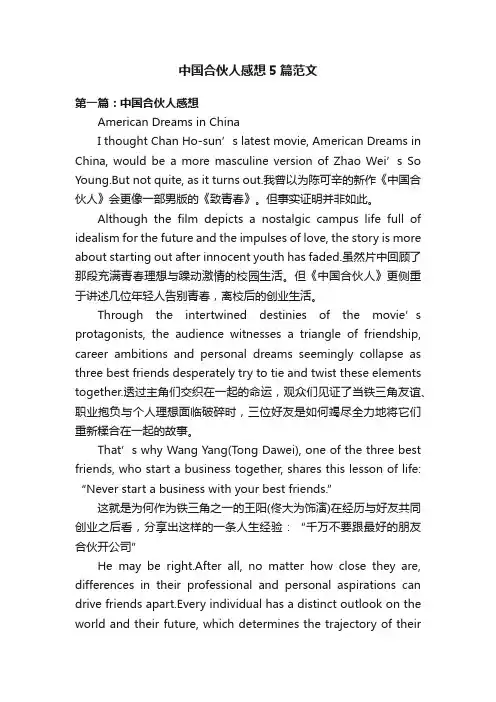 中国合伙人感想5篇范文