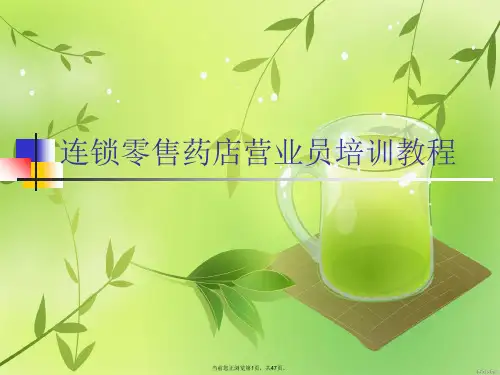 连锁零售药店营业员培训教程
