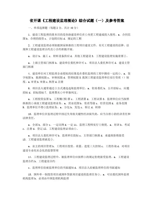 省开课《工程建设监理概论》综合试题(一)及参考答案