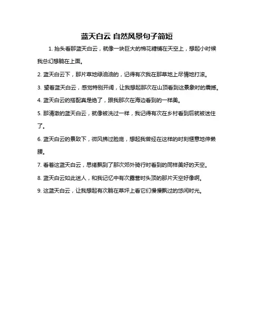 蓝天白云 自然风景句子简短