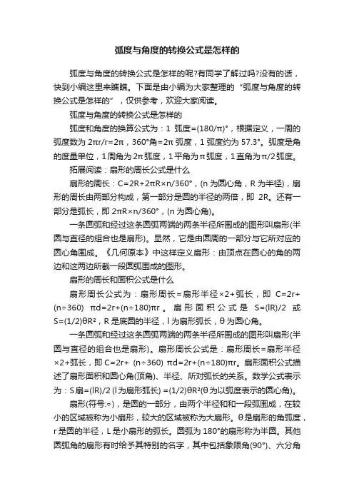 弧度与角度的转换公式是怎样的