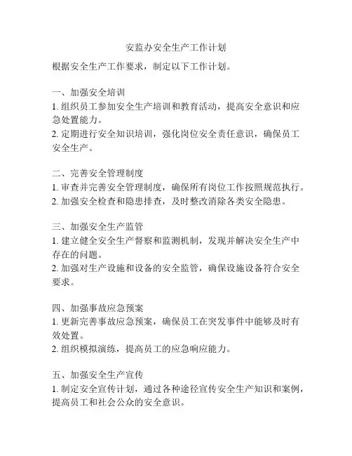 安监办安全生产工作计划