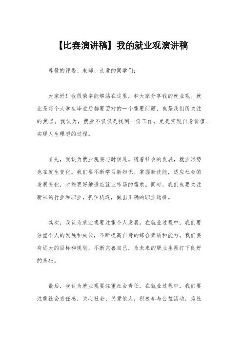 【比赛演讲稿】我的就业观演讲稿