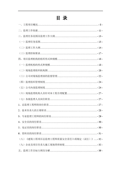投标监理技术标(基础设施工程监理技术标)