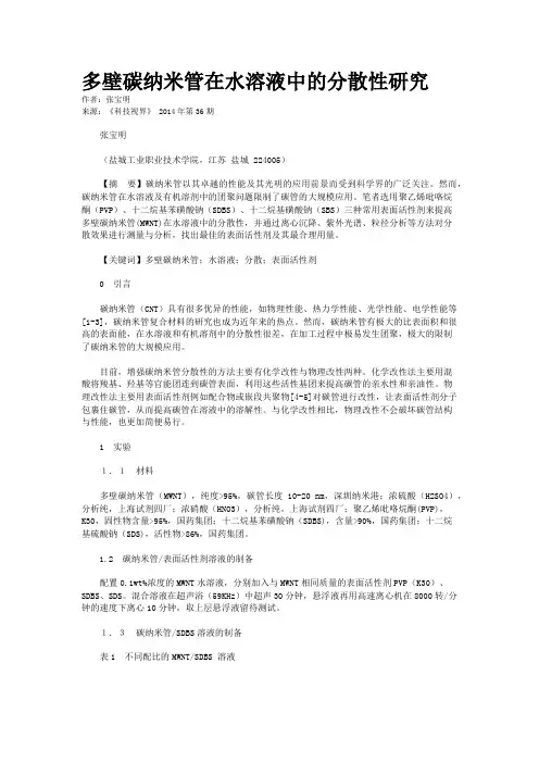 多壁碳纳米管在水溶液中的分散性研究