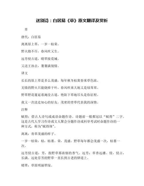 送别诗：白居易《草》原文翻译及赏析