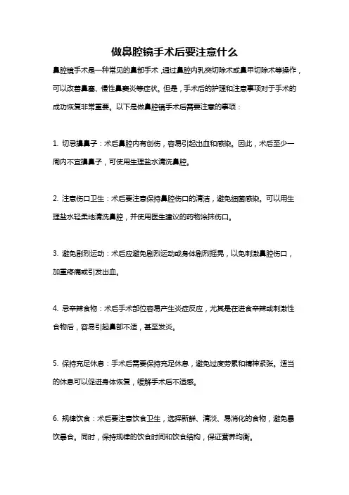 做鼻腔镜手术后要注意什么