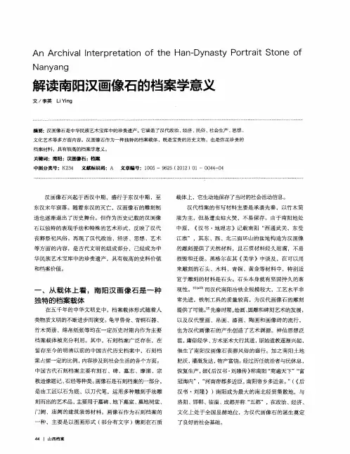 解读南阳汉画像石的档案学意义