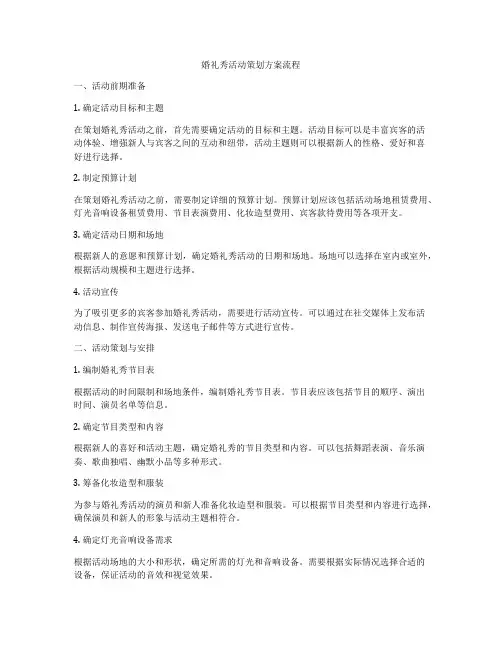 婚礼秀活动策划方案流程