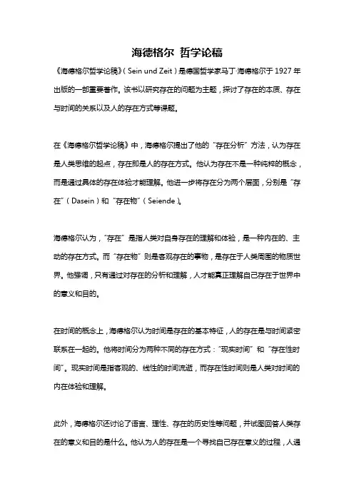 海德格尔 哲学论稿