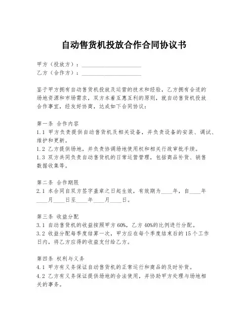 自动售货机投放合作合同协议书