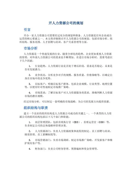 开人力资源公司的规划