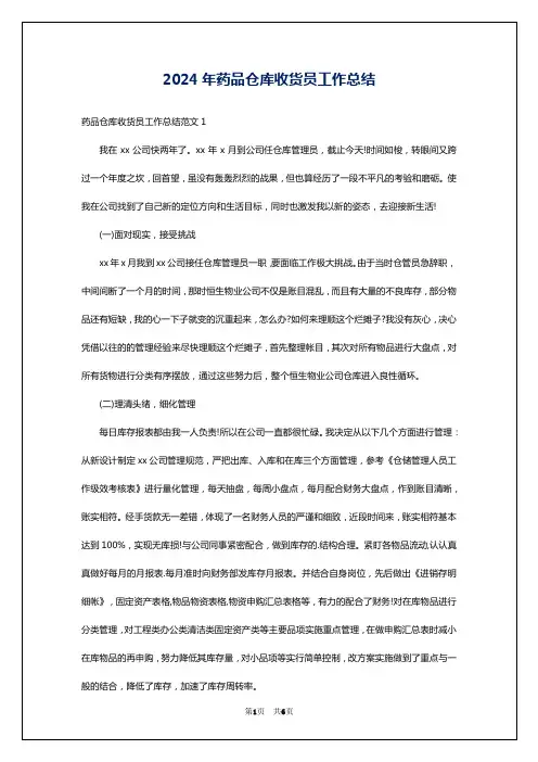 2024年药品仓库收货员工作总结