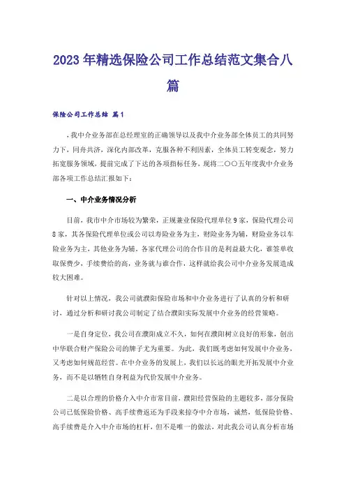 2023年精选保险公司工作总结范文集合八篇