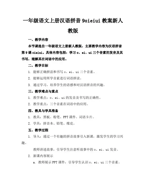 一年级语文上册汉语拼音9ɑieiui教案新人教版