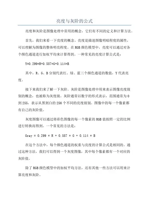 亮度与灰阶的公式