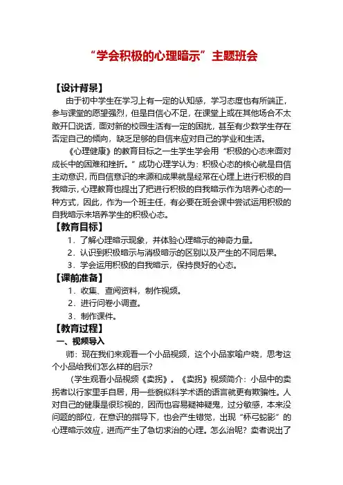 “学会积极的心理暗示”主题班会队会教案