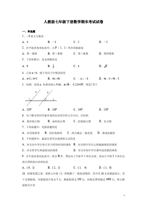人教版七年级下册数学期末考试试题含答案