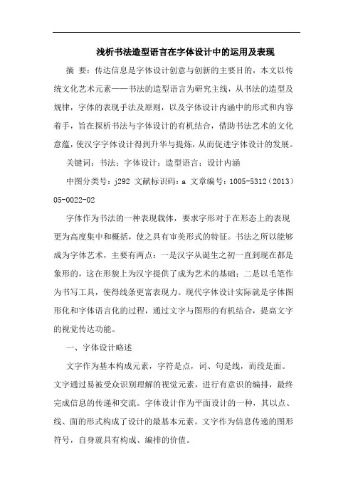 书法造型语言在字体设计中运用及表现