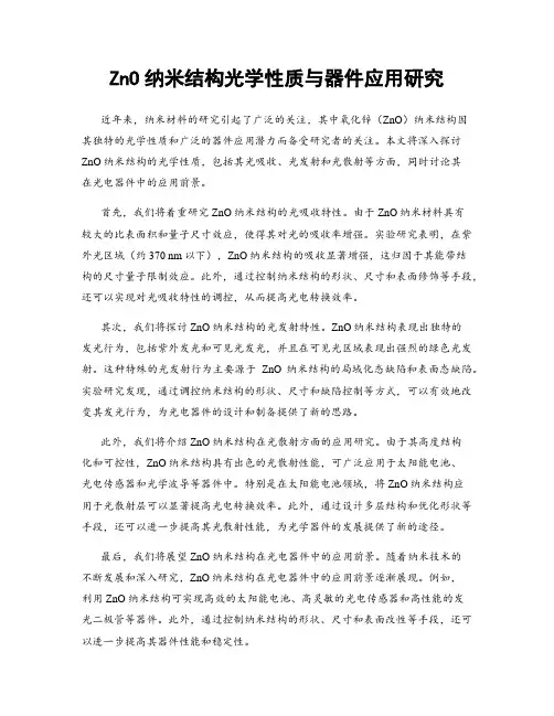 ZnO纳米结构光学性质与器件应用研究
