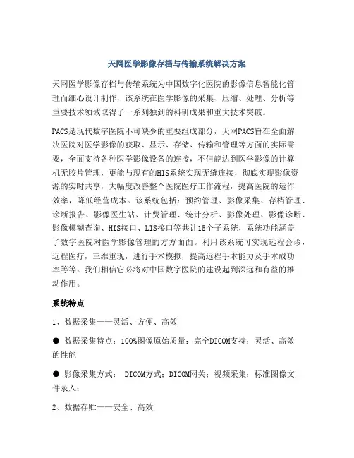 天网医学影像存档与传输系统解决方案