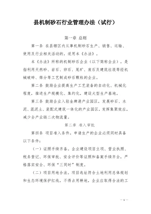 县机制砂石行业管理办法
