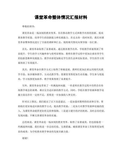 课堂革命整体情况汇报材料