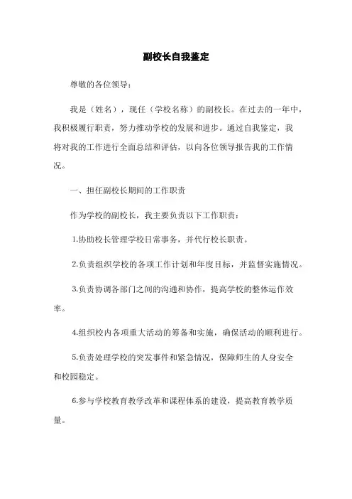 副校长自我鉴定
