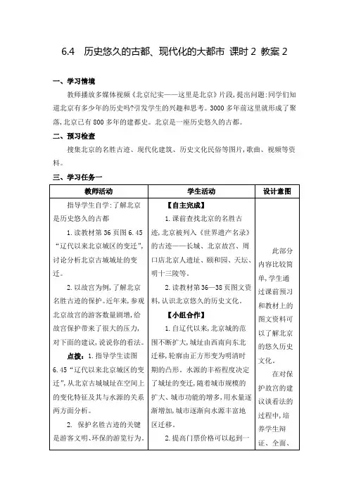 2024-2025学年 6.4 历史悠久的古都、现代化的大都市 课时2 教案2
