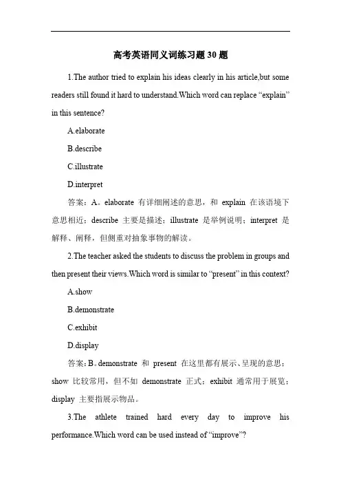 高考英语同义词练习题30题