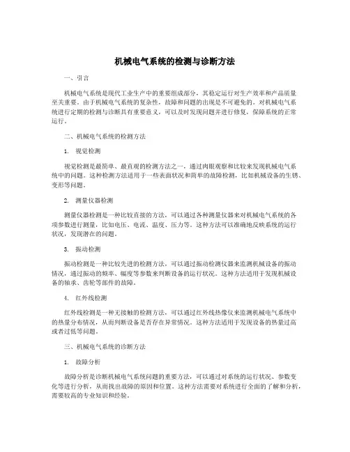 机械电气系统的检测与诊断方法