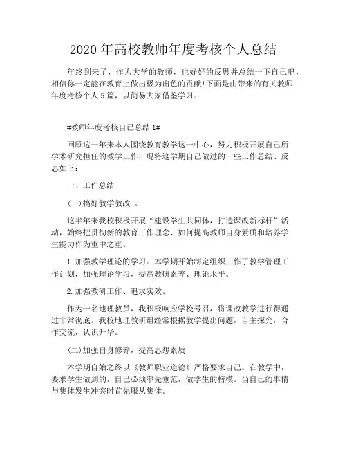 2020年高校教师年度考核个人总结
