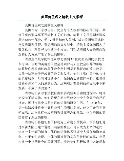 美国价值观之清教主义根源
