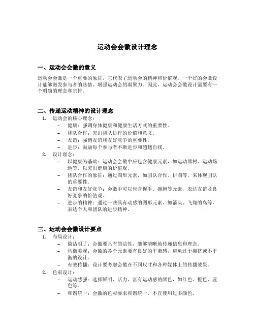 运动会会徽设计理念