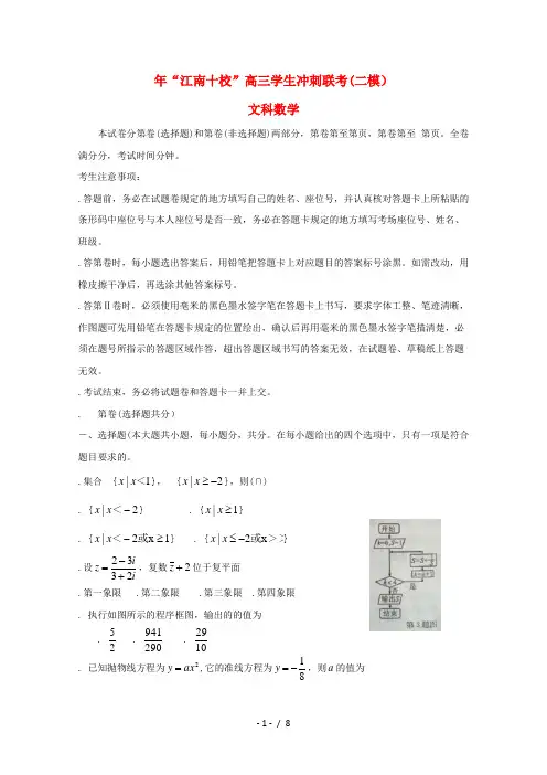 安徽省江南十校2019届高三数学冲刺联考二模试题文20190531016