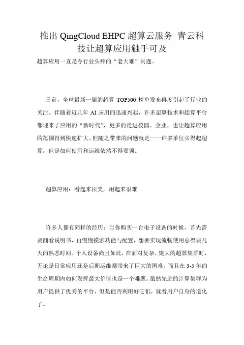 推出QingCloud EHPC超算云服务 青云科技让超算应用触手可及