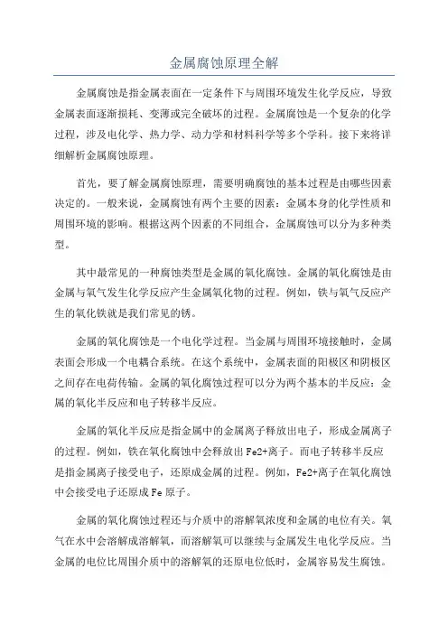 金属腐蚀原理全解