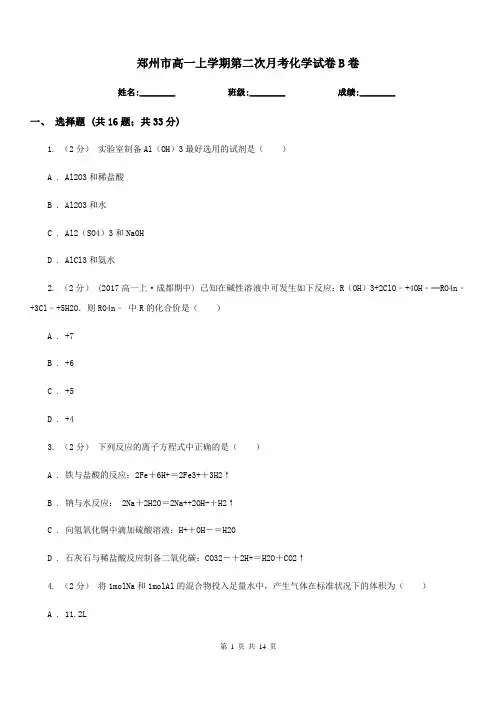 郑州市高一上学期第二次月考化学试卷B卷