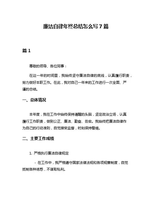 廉洁自律年终总结怎么写7篇