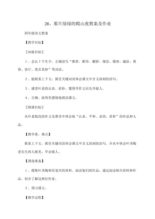 小学四年级语文26、那片绿绿的爬山虎教案及作业