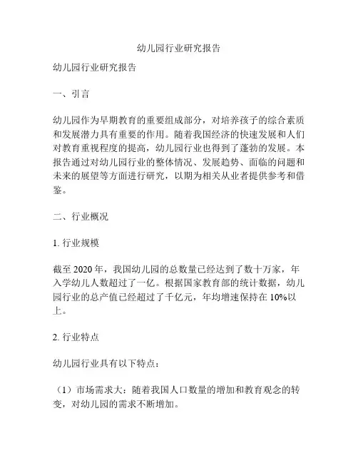 幼儿园行业研究报告