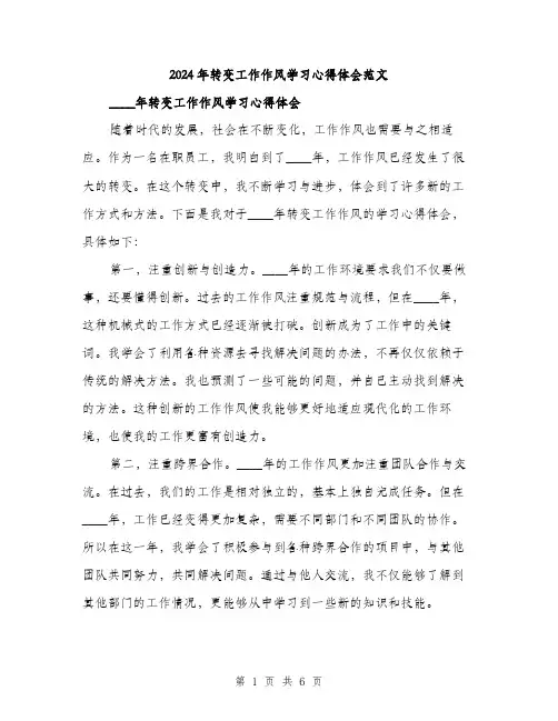 2024年转变工作作风学习心得体会范文(三篇)