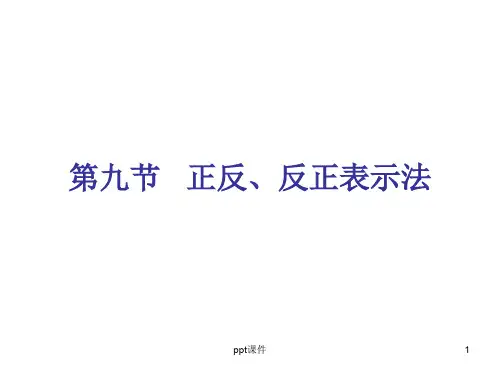 正反、反正翻译法  ppt课件